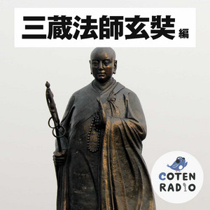 三蔵法師玄奘（コテンラジオ） - playlist by COTEN Inc. | Spotify