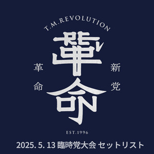 T.M.Revolution「令和7年度 新党革命 臨時党大会」 セットリスト