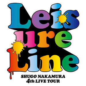 セットリスト】SHUGO NAKAMURA 4th LIVE TOUR ～Leisure Line～東京
