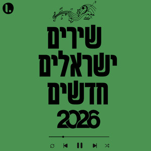 שירים ישראלים חדשים 2026