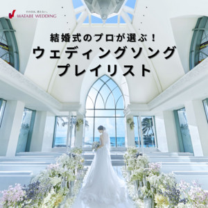 ワタベウェディングSpotify公式ブランドプレイリスト発表