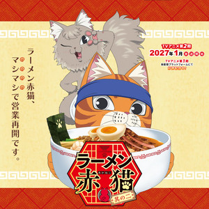 ラーメン赤猫 (Ramen Akaneko) Red Cat Ramen OP, ED, INSERT