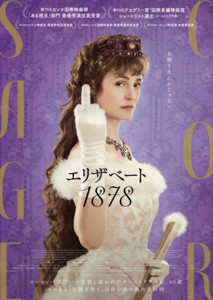映画『エリザベート1878』公式サイト
