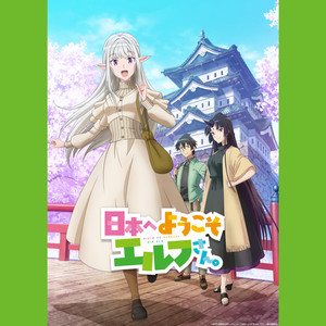日本へようこそエルフさん。 Welcome to Japan, Ms. Elf! OP, ED