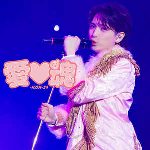 愛♡魂-icon-24” SETLIST - playlist by 岩橋玄樹 | Spotify