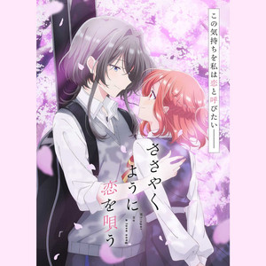 ささやくように恋を唄う Whisper Me a Love Song OP, EDs & INSERTs