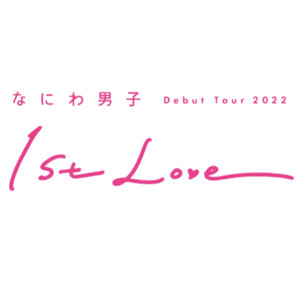 なにわ男子 Debut Tour 2022 