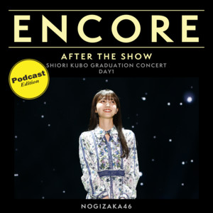 乃木坂46 久保史緒里 卒業コンサート DAY1 / AFTER THE SHOW