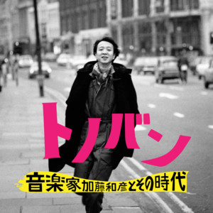 音楽ドキュメンタリー映画『トノバン 音楽家 加藤和彦とその時代』
