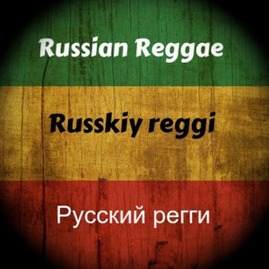 Russian Reggae / Russkiy reggi / Русский регги / Update 2024 ...
