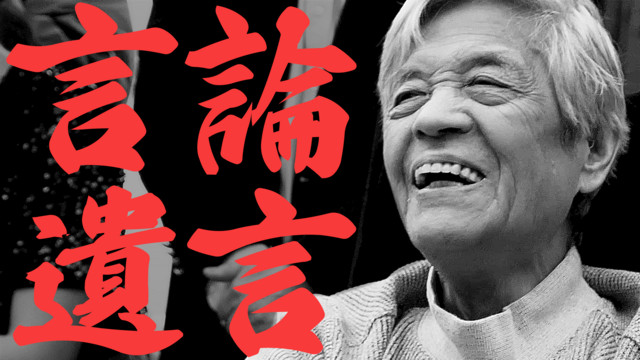 田原総一朗の遺言 | Podcast on Spotify