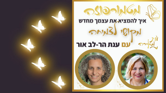 פרק 40 - מטמורפוזה עם ענת הר-לב אור