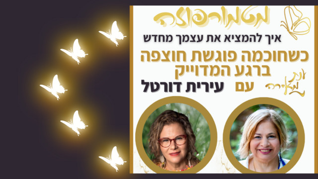 פרק 44 - מטמורפוזה עם עירית דורטל