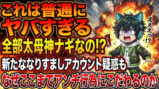 📌【太母神ナギ】これ全部ナギ様なの．．．！？【新たななりすまし疑惑
