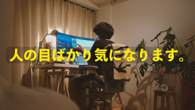 他人の目を気にすることを辞めたいです