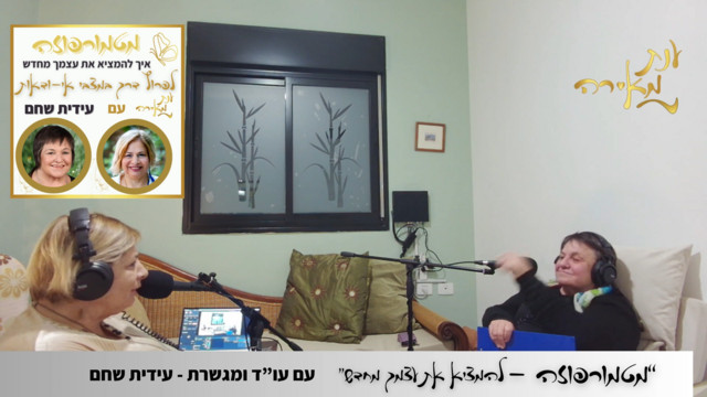פרק 38 - מטמורפוזה עם עידית שחם