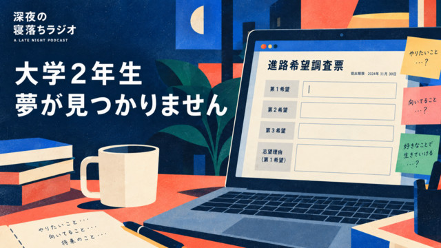 「大学2年生、夢が見つかりません」
