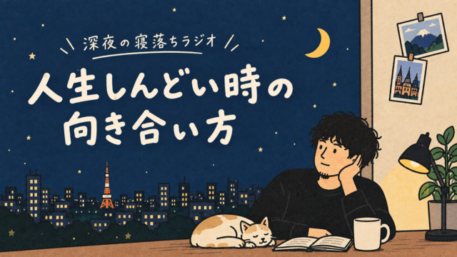 人生しんどい時の向き合い方
