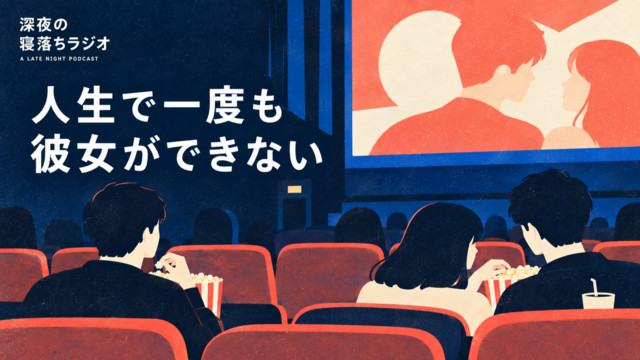 [恋愛相談] 人生で一度も彼女ができたことがありません。どうしたら良いですか？