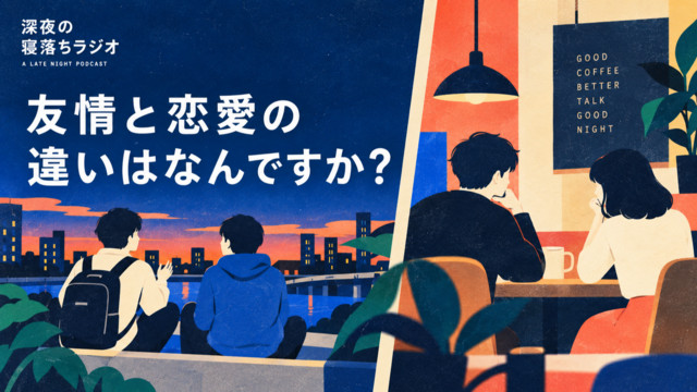 [恋愛相談] 友情と恋愛の違いはなんですか？