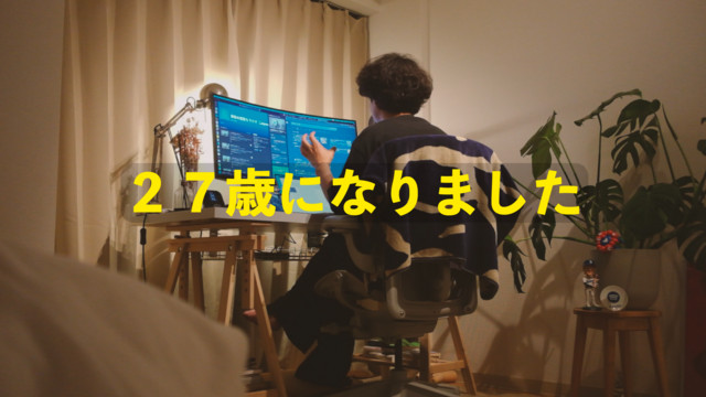 27歳になりました&お知らせ