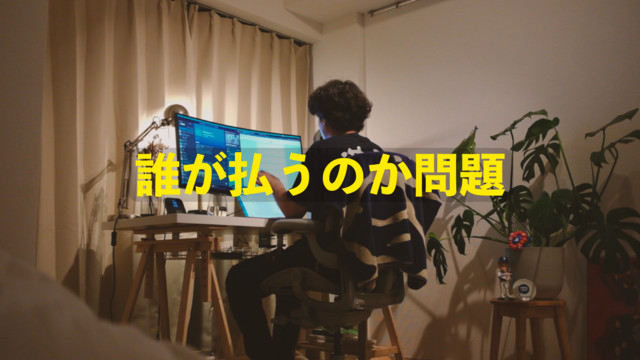 このお金誰が払うの？問題について