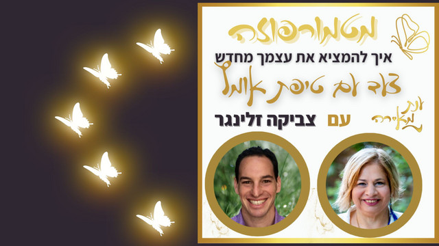 פרק 41 - מטמורפוזה עם צביקה זלינגר