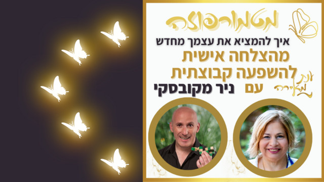 פרק 45 - מטמורפוזה עם ניר מקובסקי