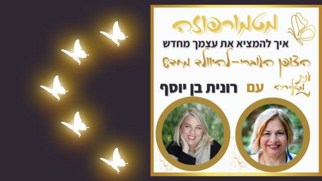 פרק 43 - מטמורפוזה עם רונית בן יוסף