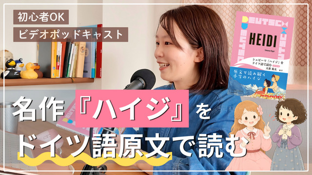 名作『ハイジ』をドイツ語原文で読む📖【A1/A2/B1】初のビデオ