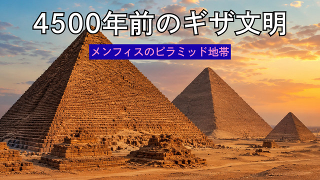 137 メンフィスのピラミッド地帯（エジプト） - 行きたくなる世界遺産
