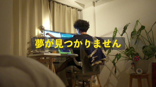 「大学2年生、夢が見つかりません」