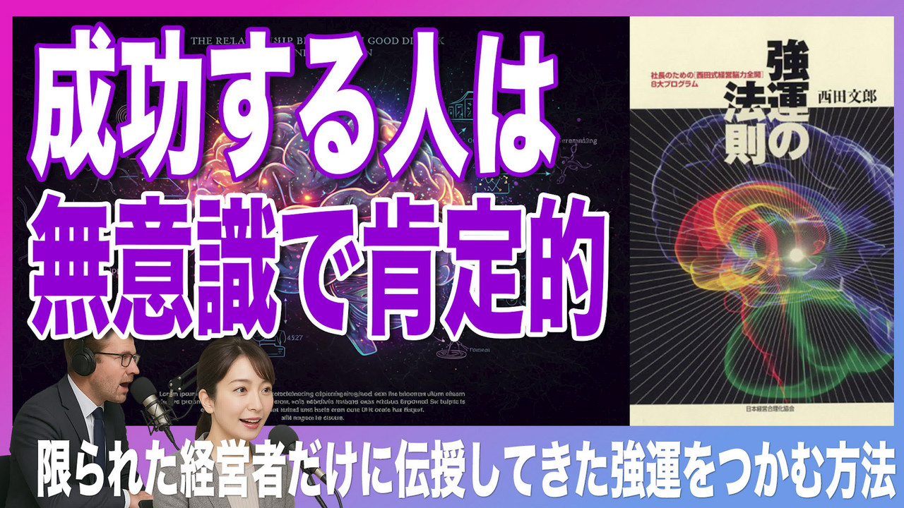 強運の法則（西田 文郎 / 著） - 10分本要約ラジオ【毎日更新中