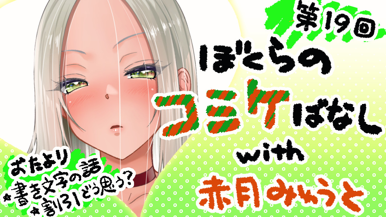 赤月みゅうと(02)