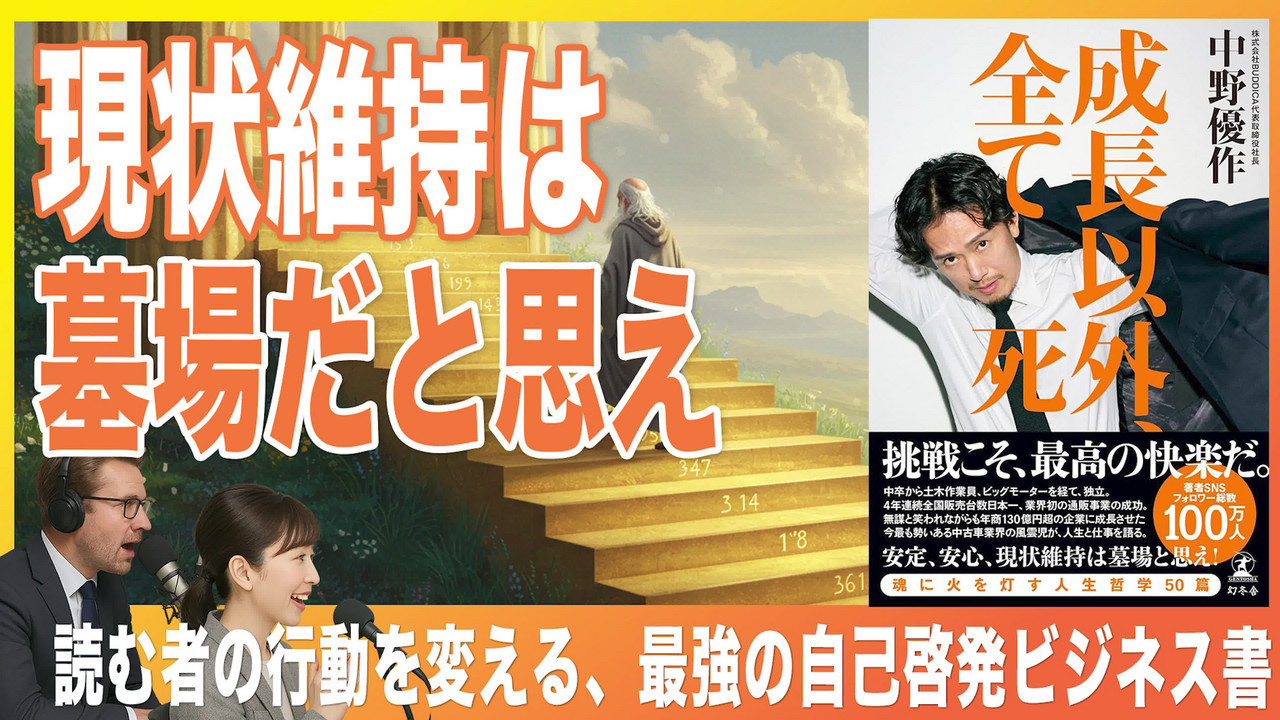 成長以外、全て死（中野 優作 / 著） - 10分本要約ラジオ【毎日更新中