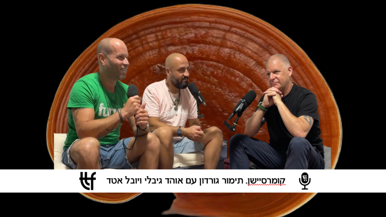 קומרסיישן עם יובל אטד ואוהד גבלי, Trust the fungi