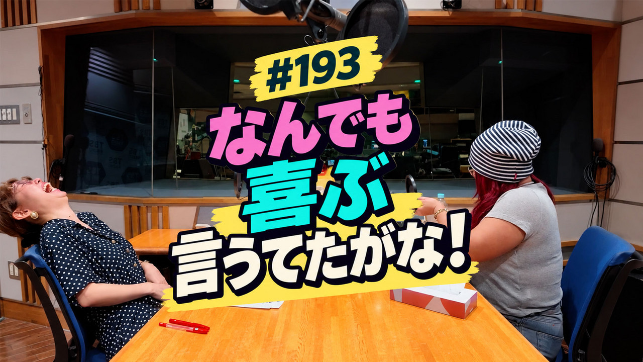 193【なんでも喜ぶ言うてたがな！】 - pecoとJESSICA | Podcast on Spotify
