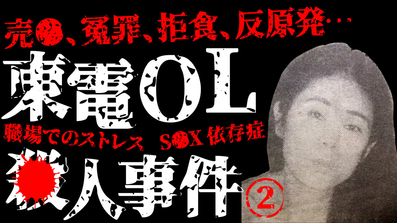 東電 ol 事件 渡邉 泰子