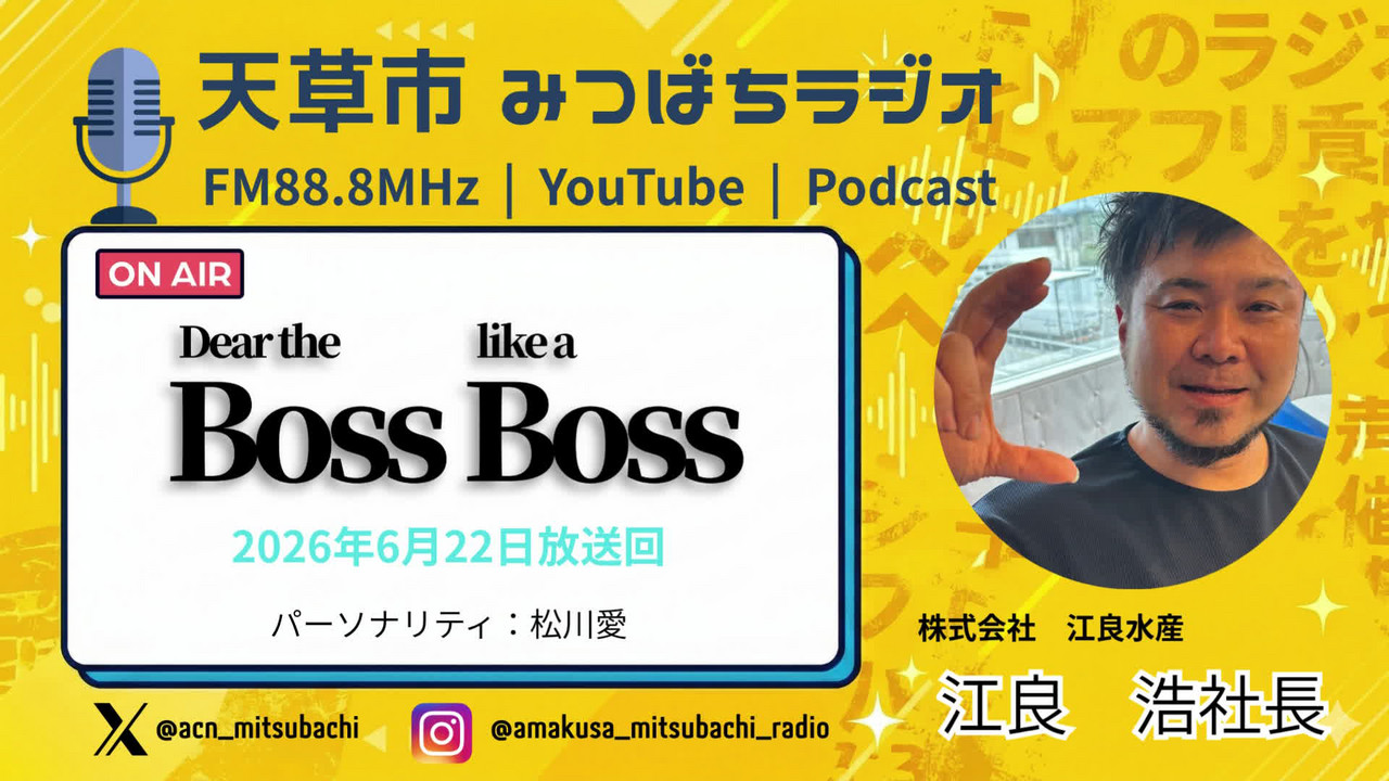みつばちラジオアーカイブ】Dear the Boss, like a Boss【株式会社江良