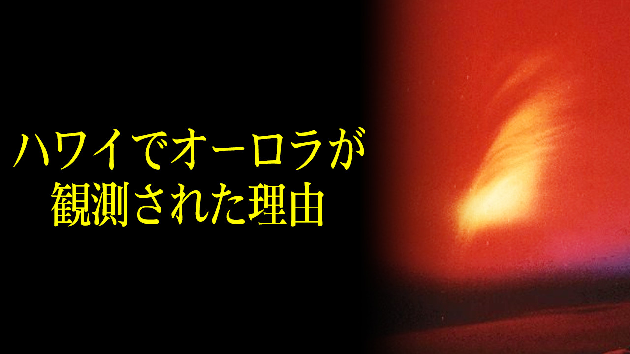 ハワイでオーロラが観測された。なぜ？#184 - ゆる天文学ラジオ